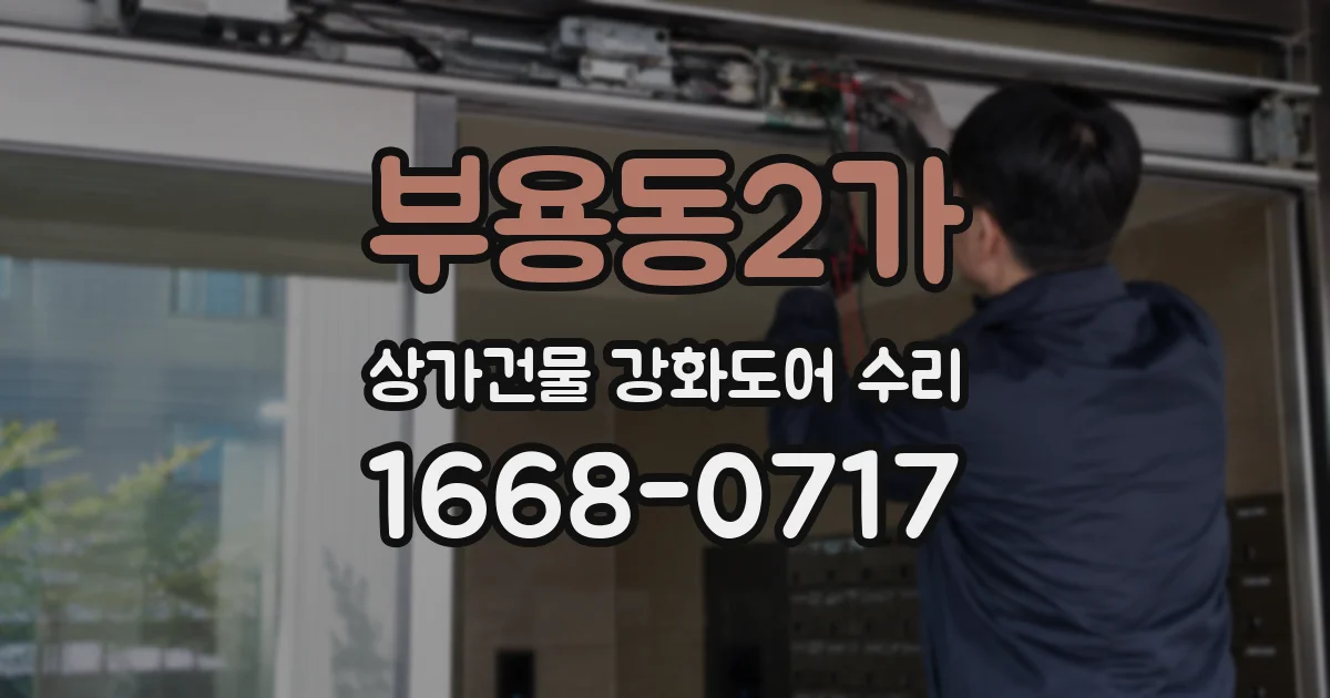 부용동2가 상가건물 강화도어 수리
