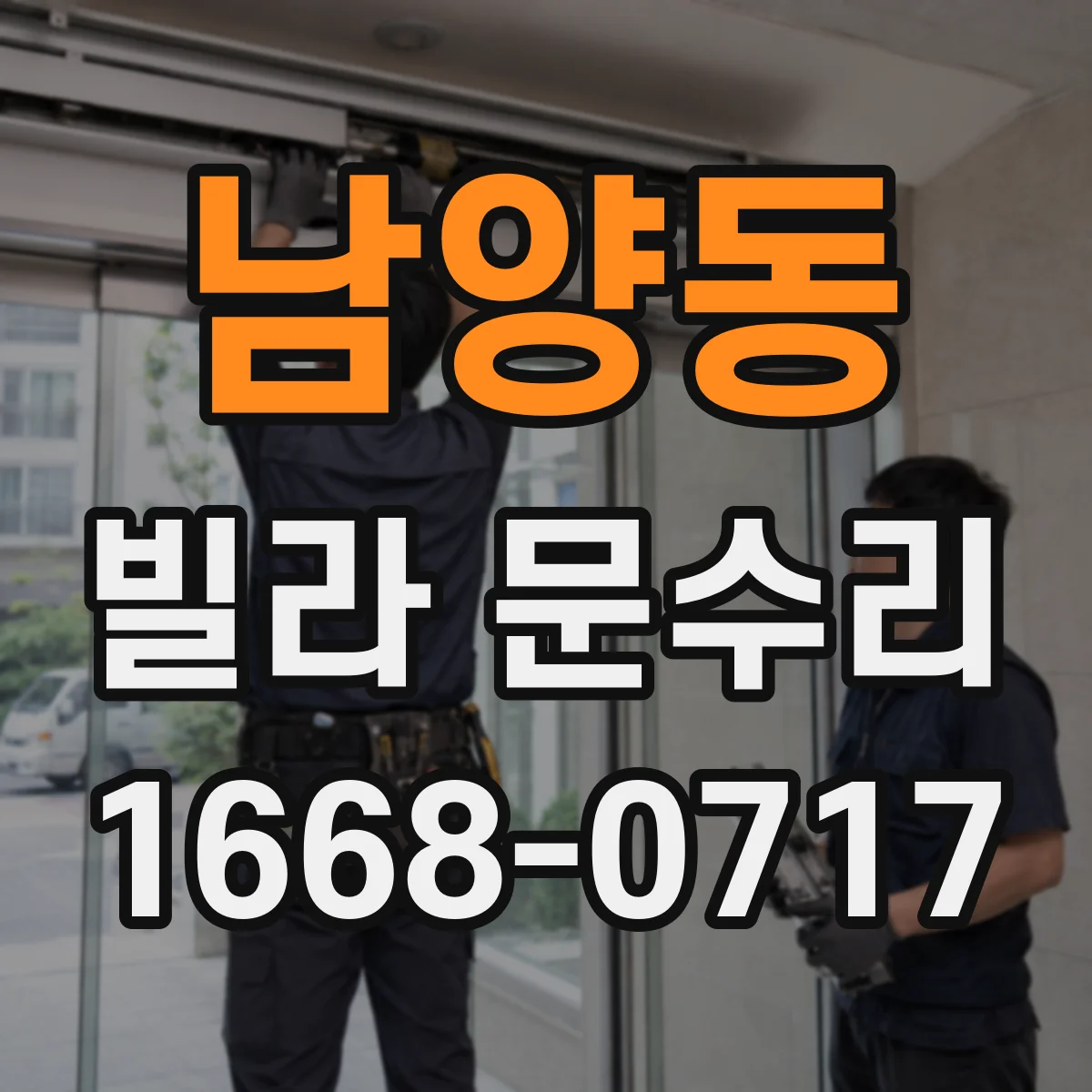 남양동 빌라 문수리