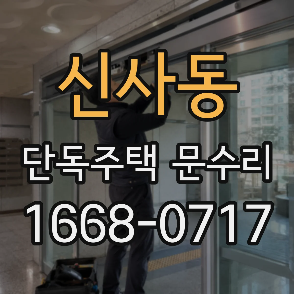 신사동 단독주택 문수리