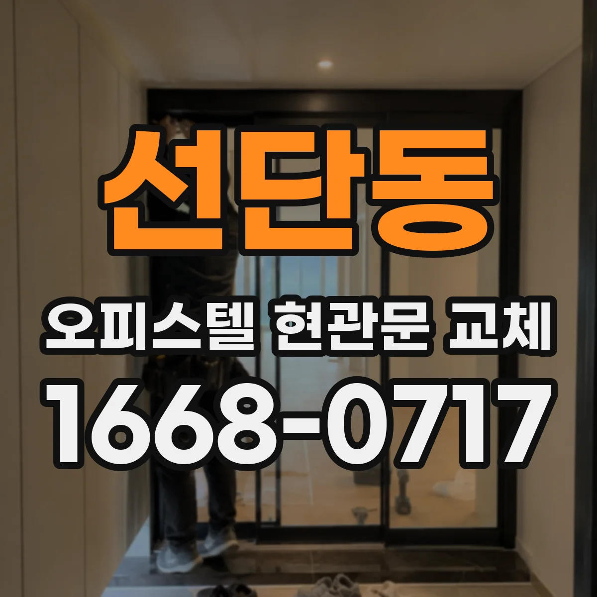 선단동 오피스텔 현관문 교체