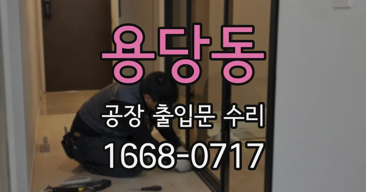 용당동 공장 출입문 수리