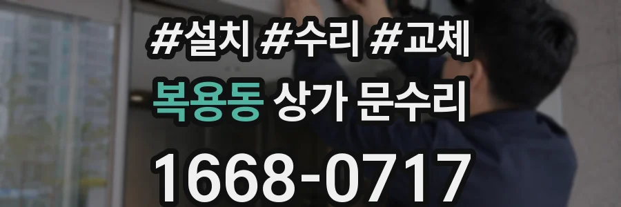 복용동 상가 문수리