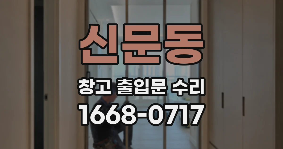 신문동 창고 출입문 수리