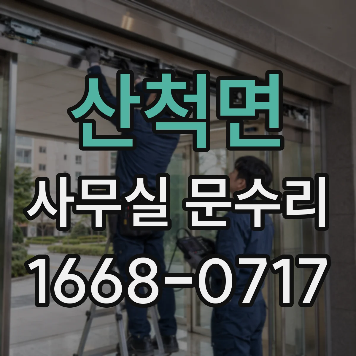 산척면 사무실 문수리