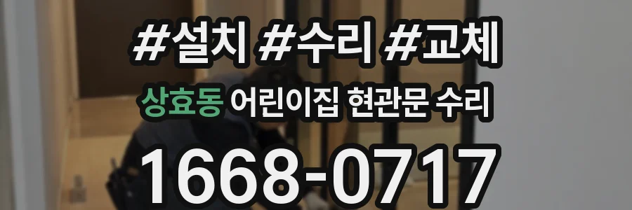 상효동 어린이집 현관문 수리
