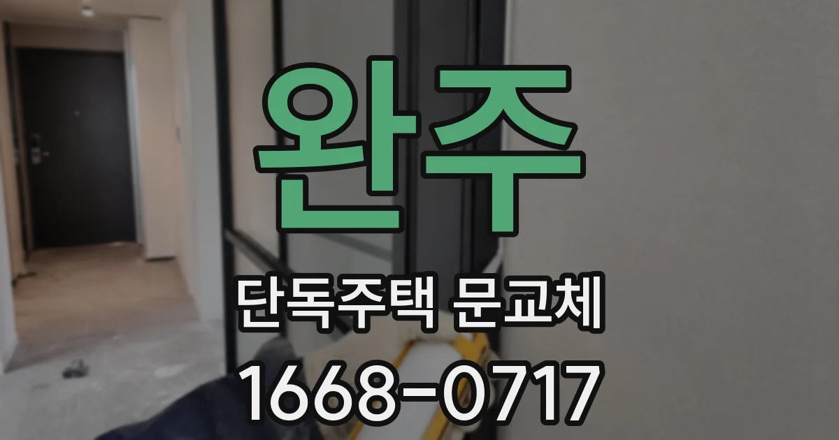 완주 단독주택 문교체