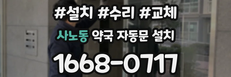 사노동 약국 자동문 설치
