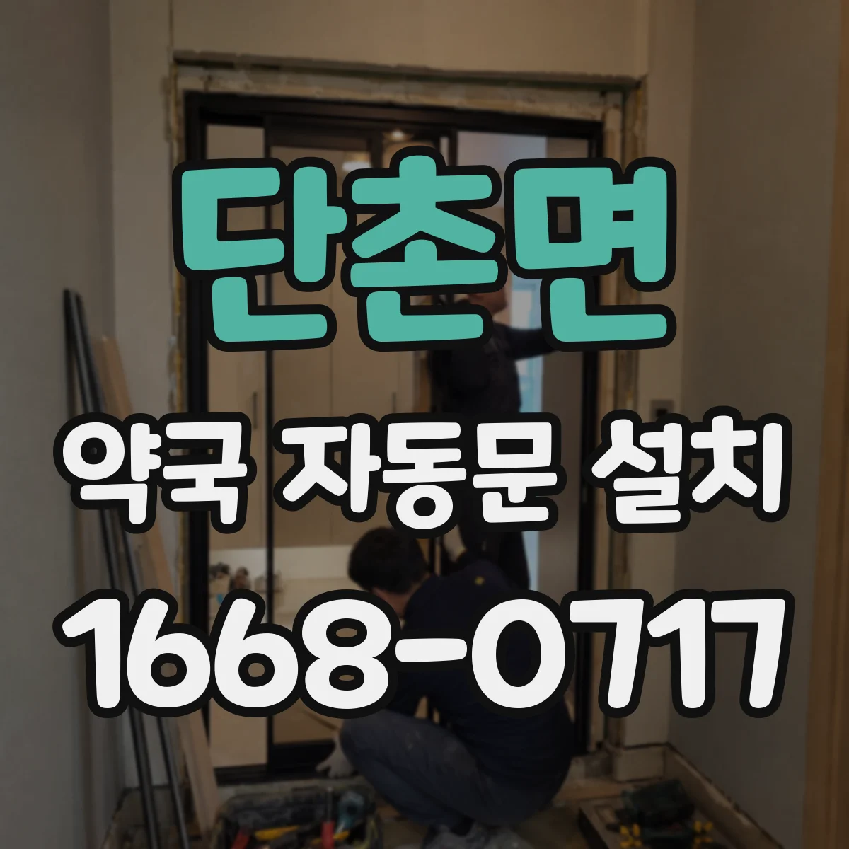 단촌면 약국 자동문 설치