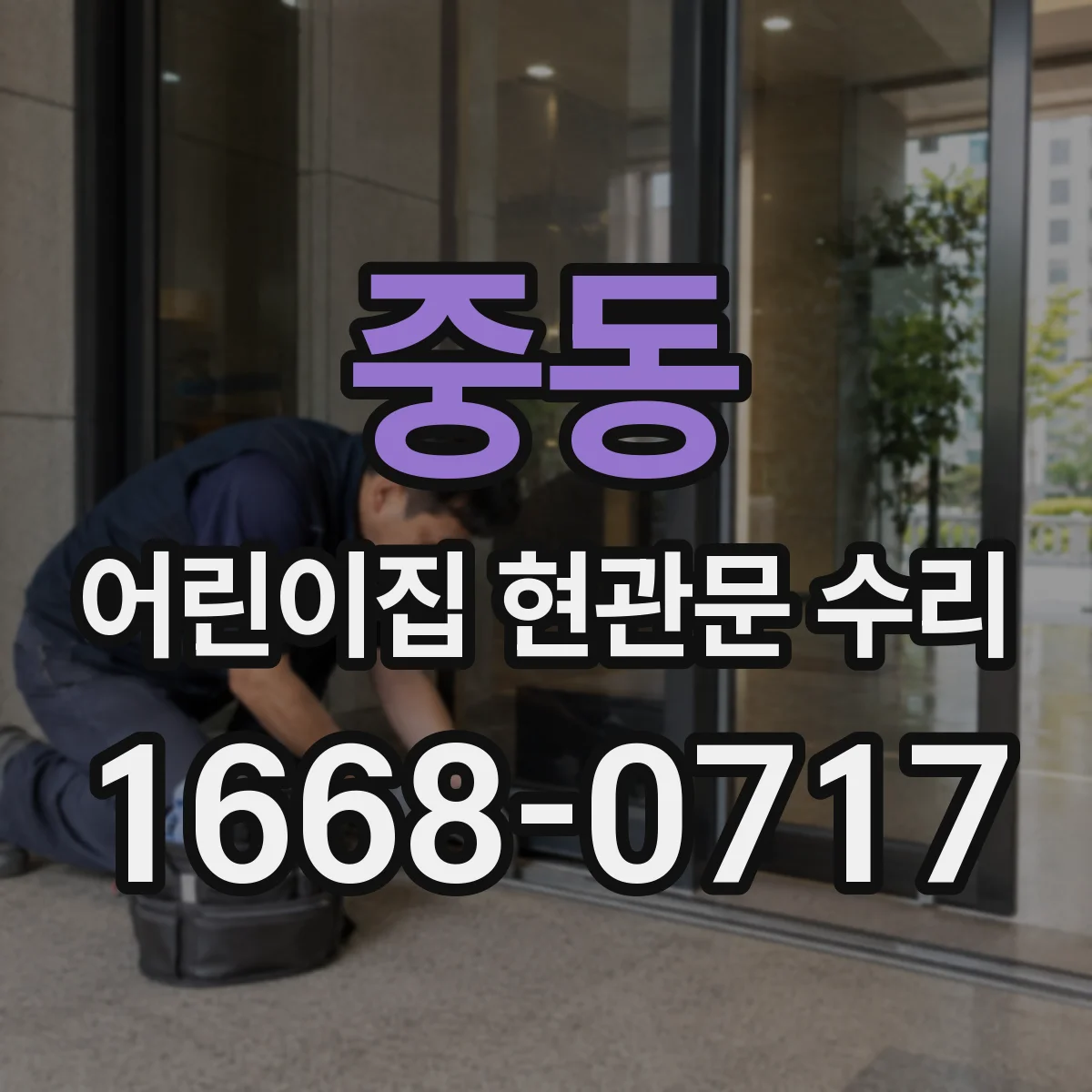 중동 어린이집 현관문 수리