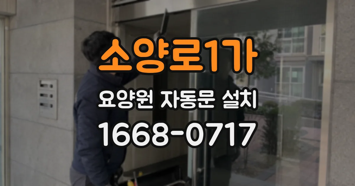 소양로1가 요양원 자동문 설치