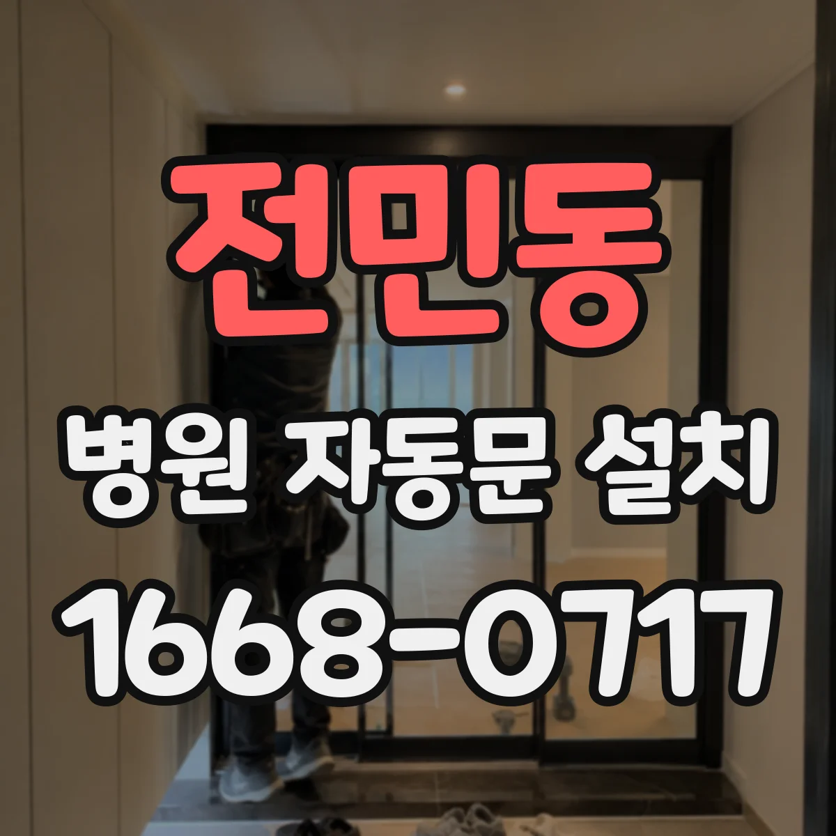 전민동 병원 자동문 설치