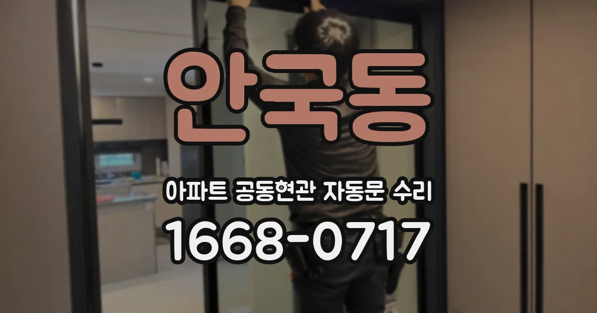 안국동 아파트 공동현관 자동문 수리