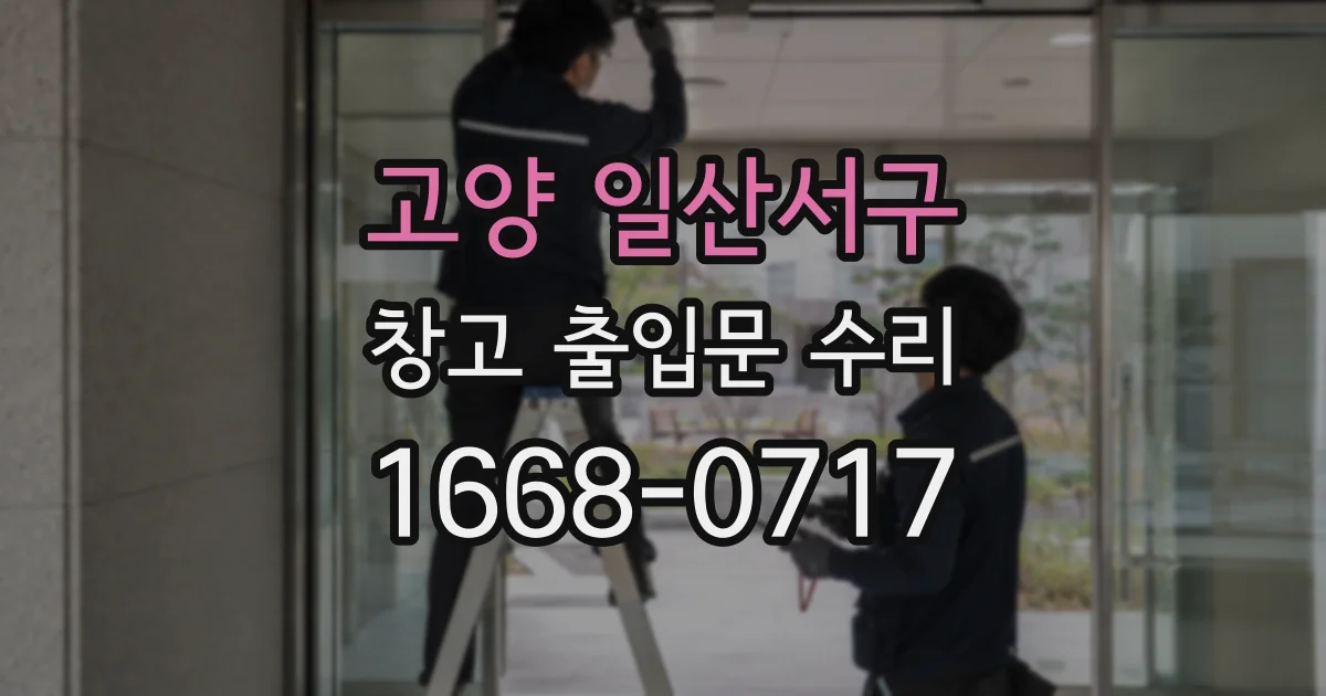 고양 일산서구 창고 출입문 수리