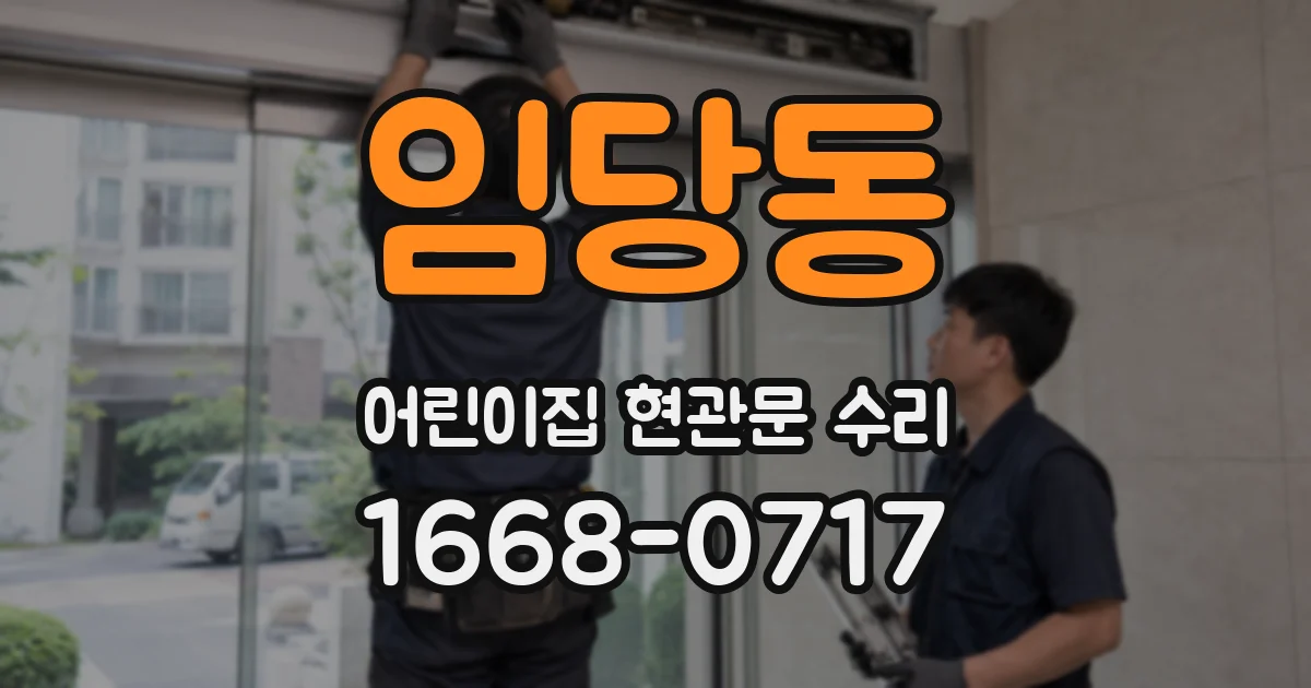 임당동 어린이집 현관문 수리