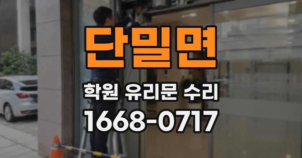 단밀면 학원 유리문 수리