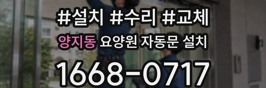 양지동 요양원 자동문 설치