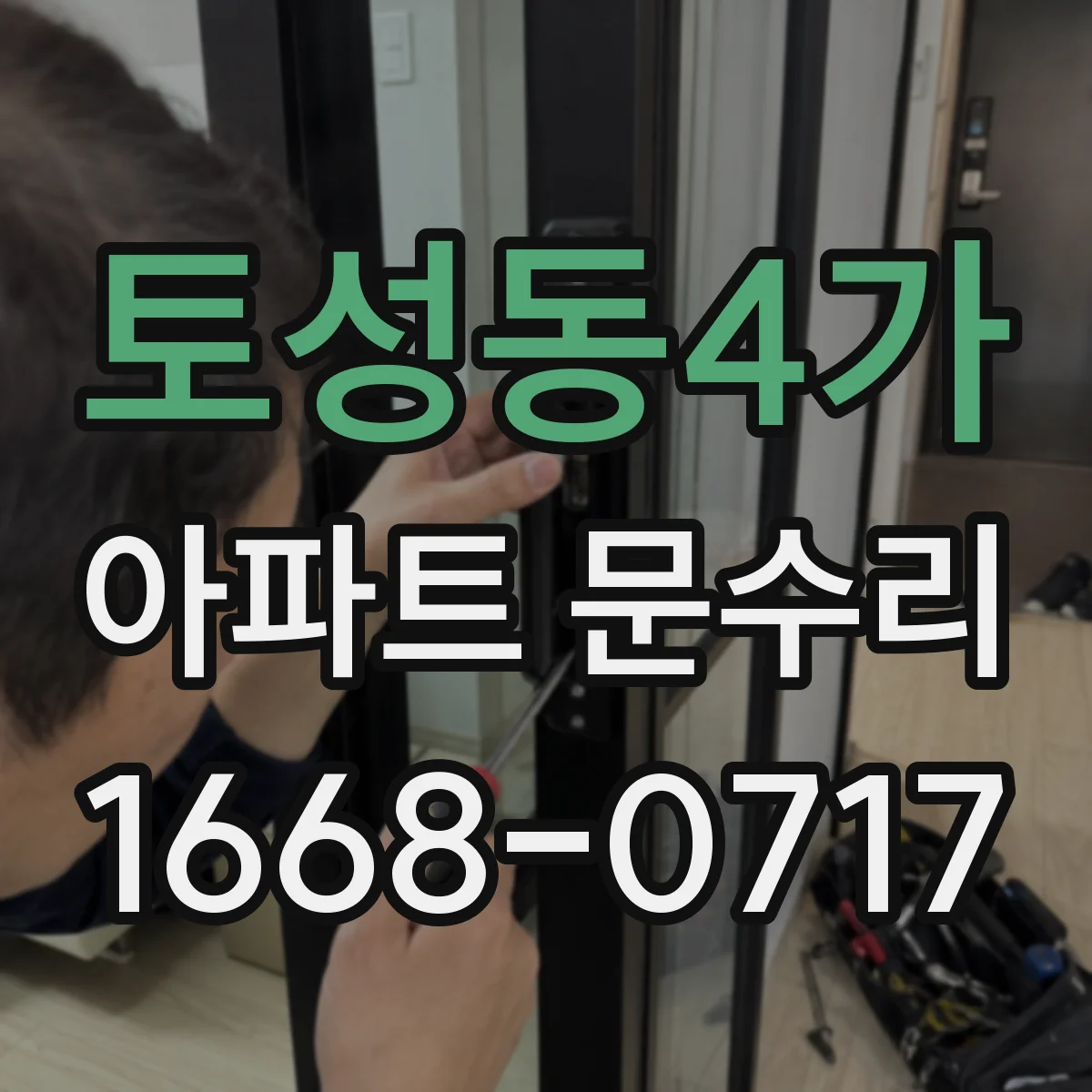 토성동4가 아파트 문수리