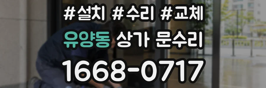 유양동 상가 문수리