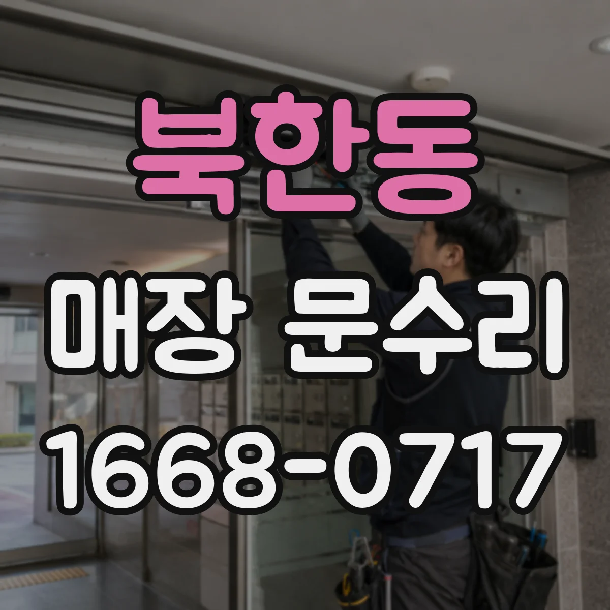 북한동 매장 문수리