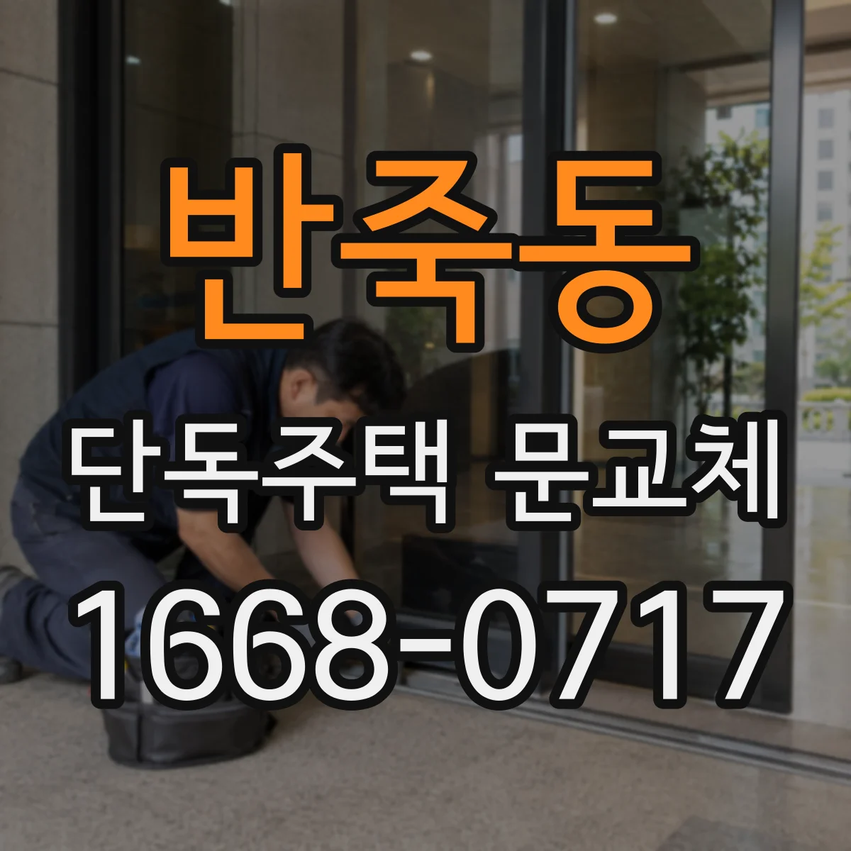 반죽동 단독주택 문교체