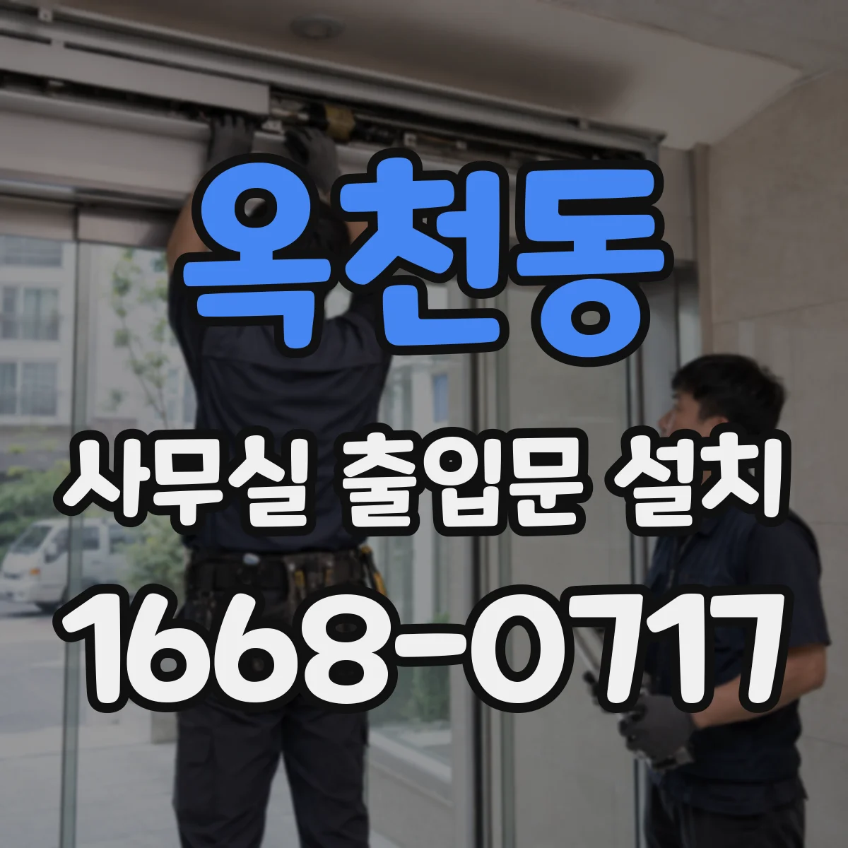 옥천동 사무실 출입문 설치