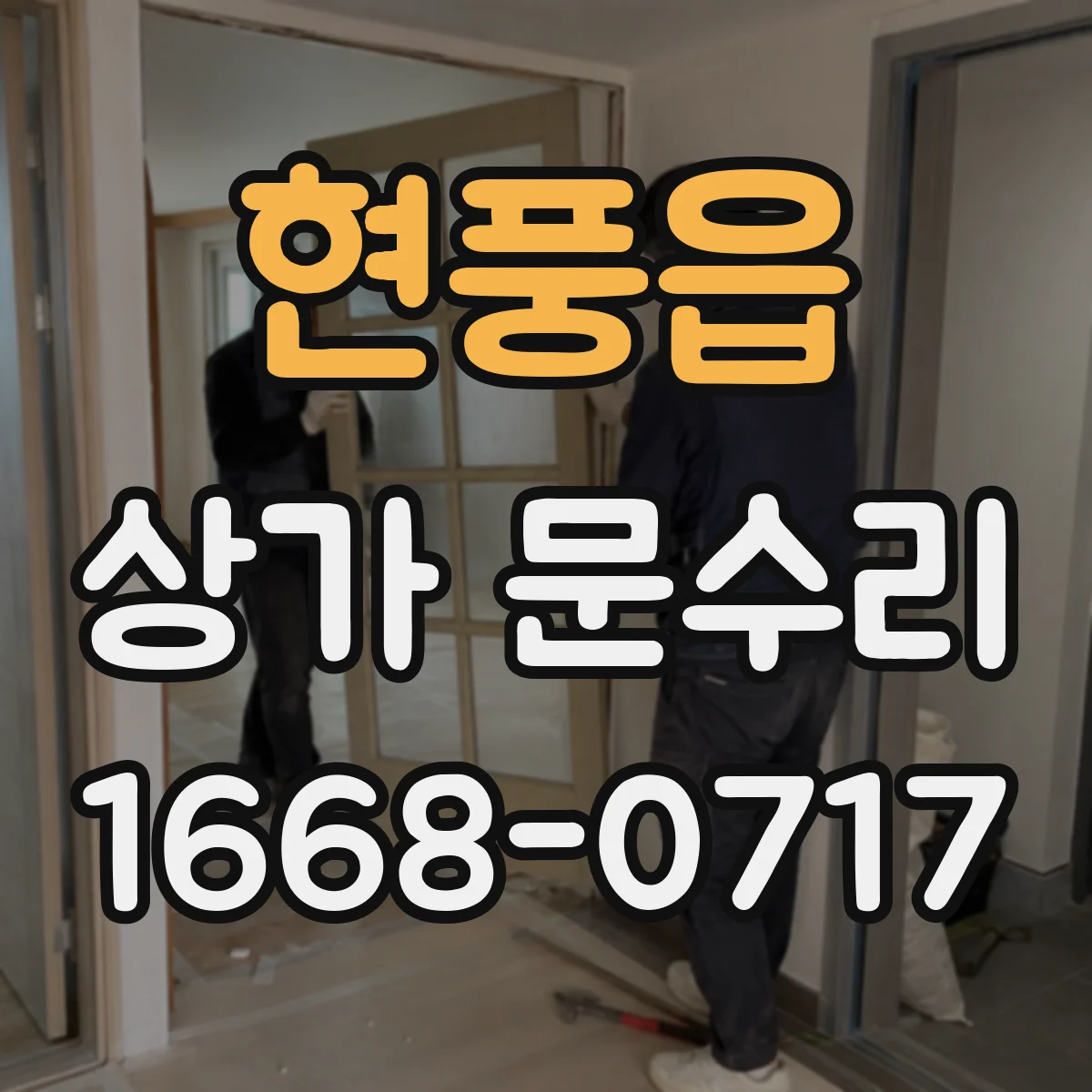 현풍읍 상가 문수리