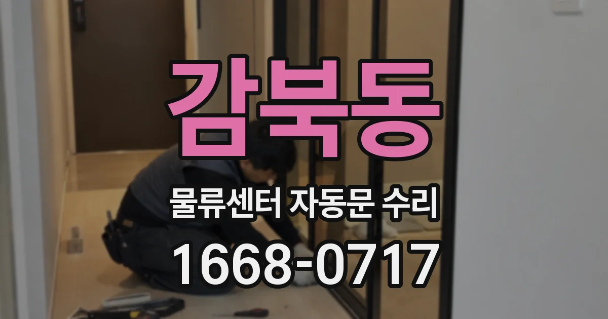 감북동 물류센터 자동문 수리