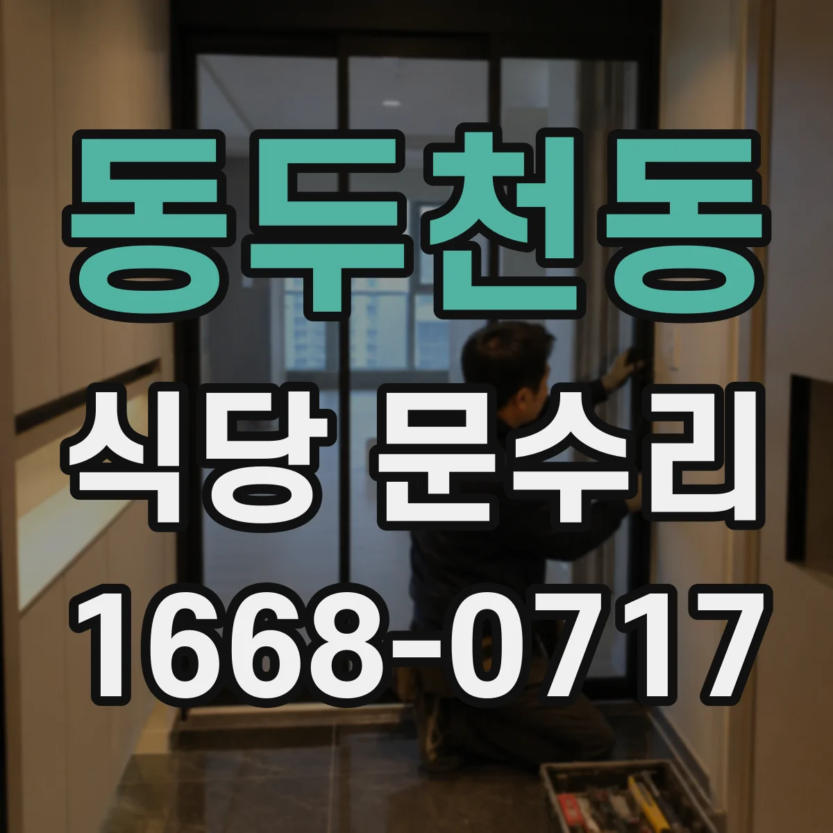 동두천동 식당 문수리