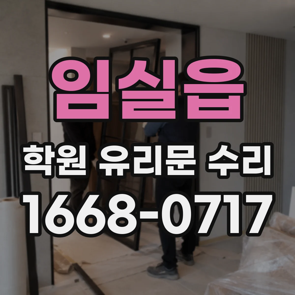 임실읍 학원 유리문 수리