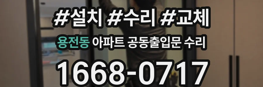 용전동 아파트 공동출입문 수리