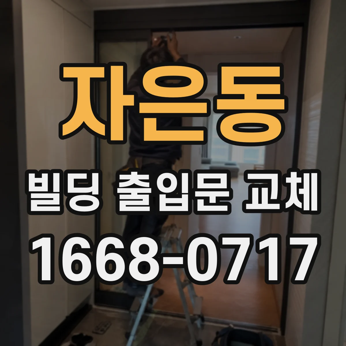 자은동 빌딩 출입문 교체