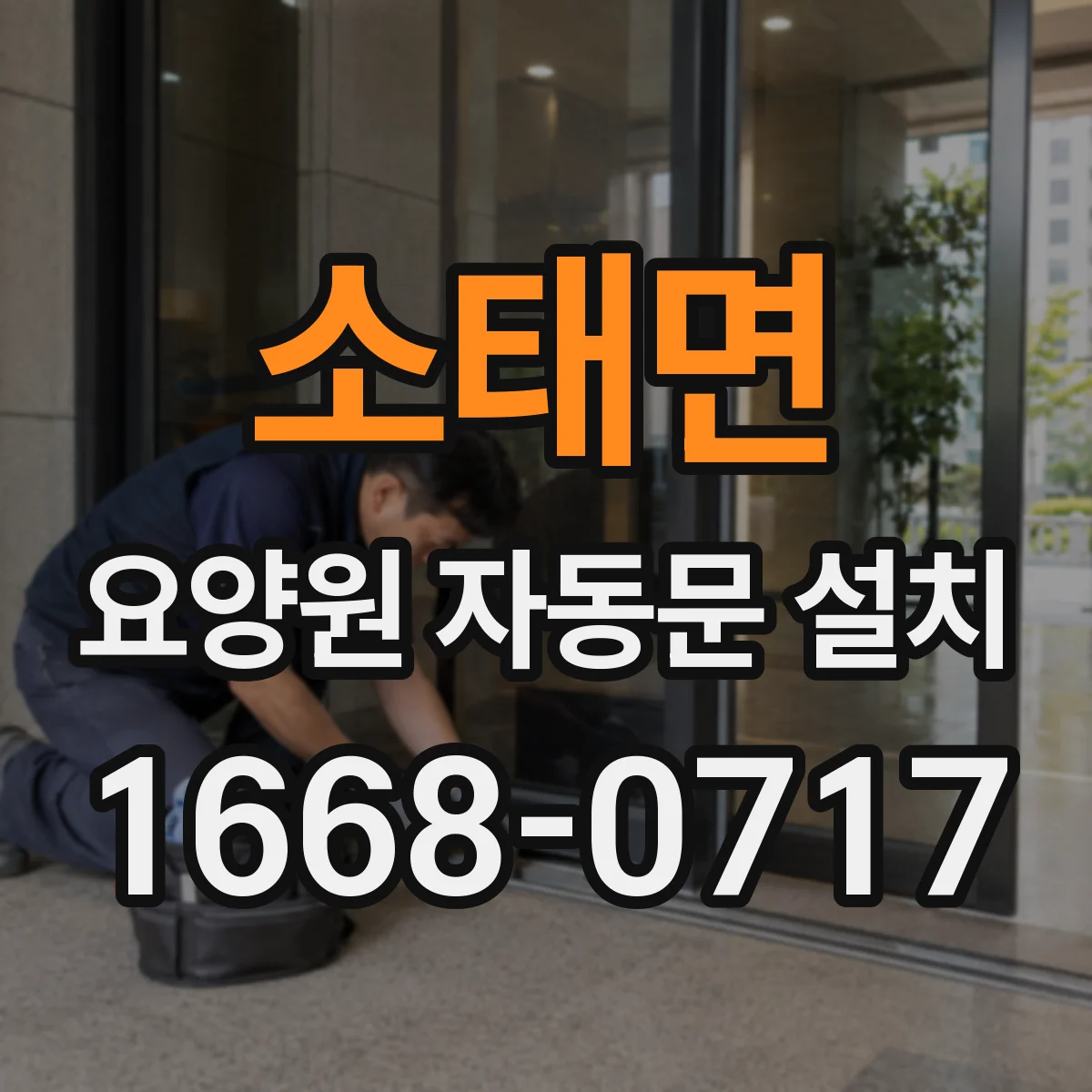 소태면 요양원 자동문 설치