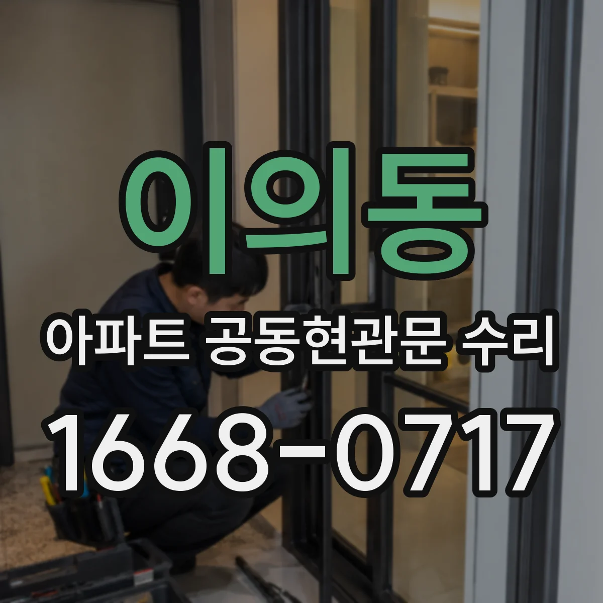 이의동 아파트 공동현관문 수리