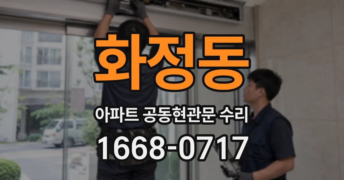 화정동 아파트 공동현관문 수리