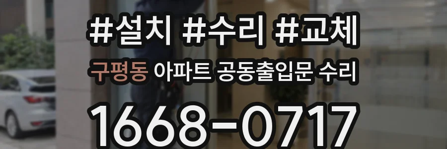 구평동 아파트 공동출입문 수리