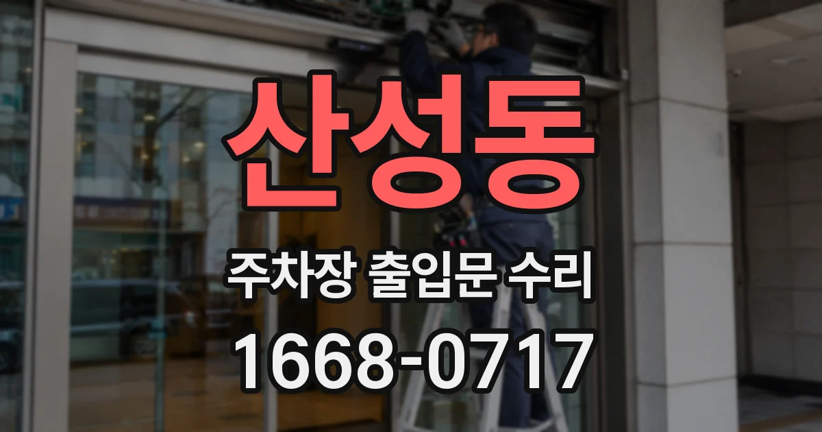 산성동 주차장 출입문 수리