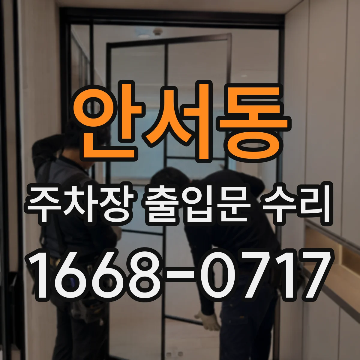 안서동 주차장 출입문 수리