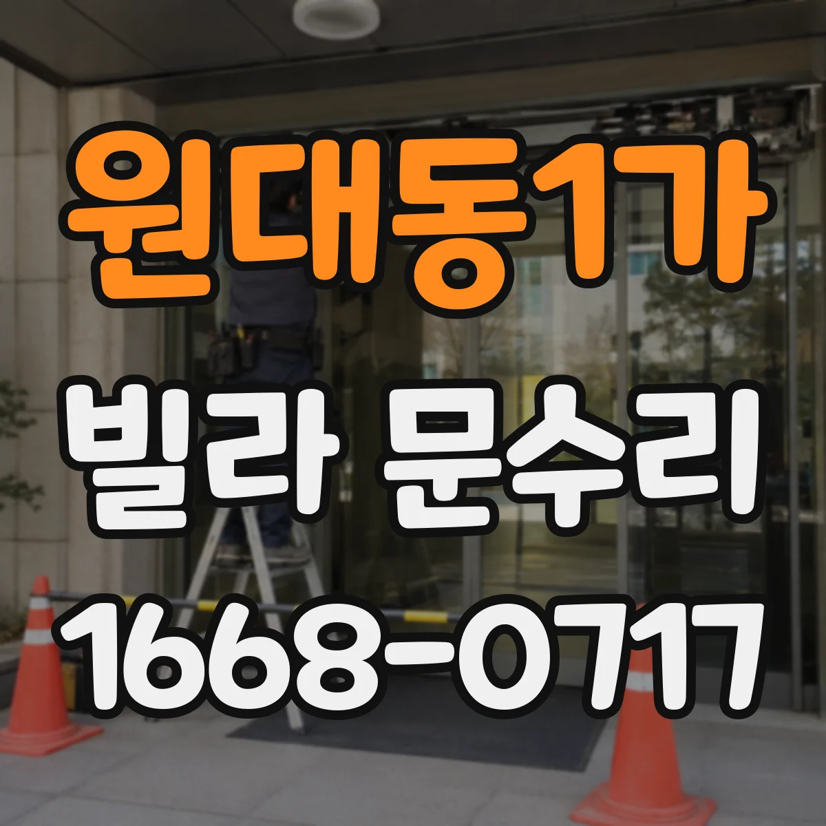 원대동1가 빌라 문수리