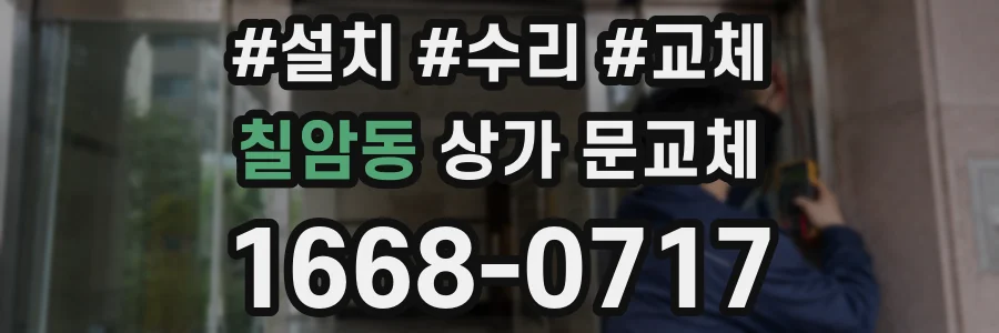 칠암동 상가 문교체