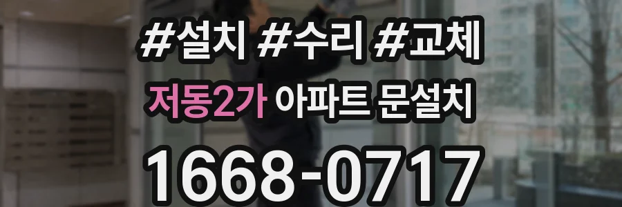 저동2가 아파트 문설치