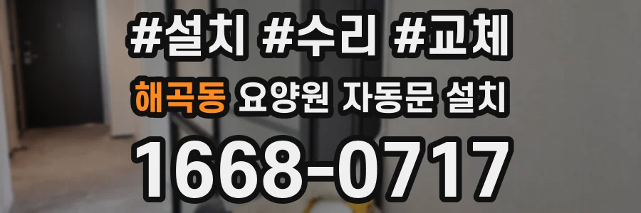해곡동 요양원 자동문 설치