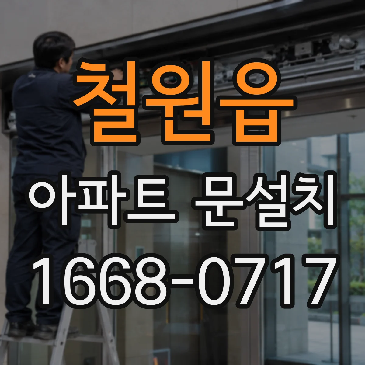 철원읍 아파트 문설치