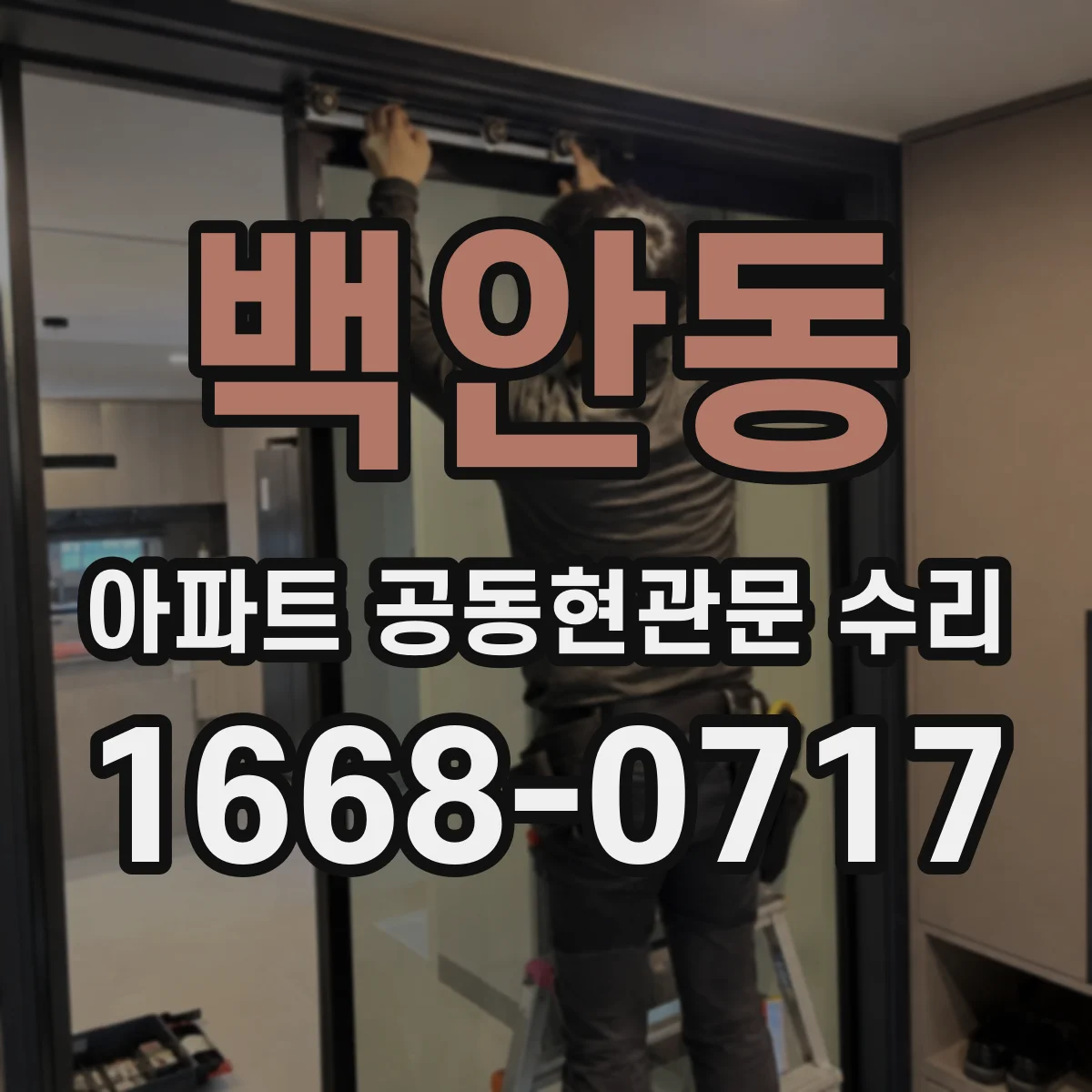 백안동 아파트 공동현관문 수리