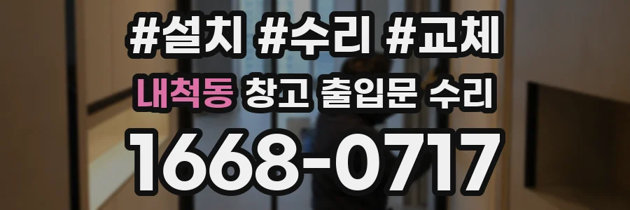 내척동 창고 출입문 수리