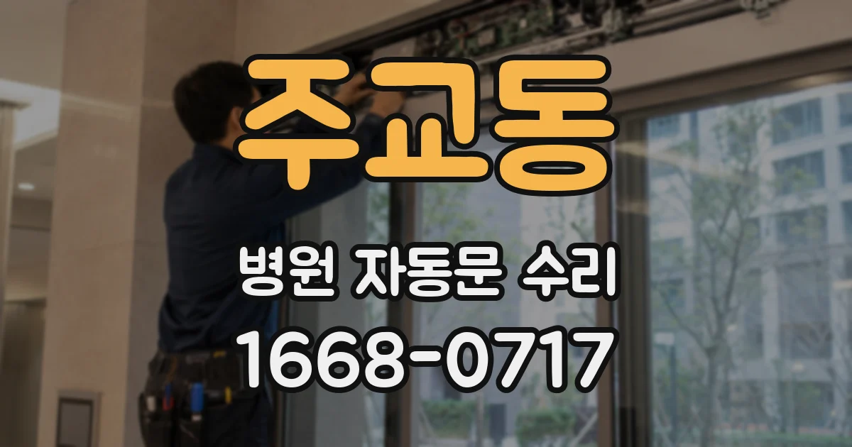 주교동 병원 자동문 수리