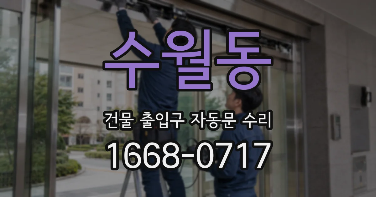 수월동 건물 출입구 자동문 수리