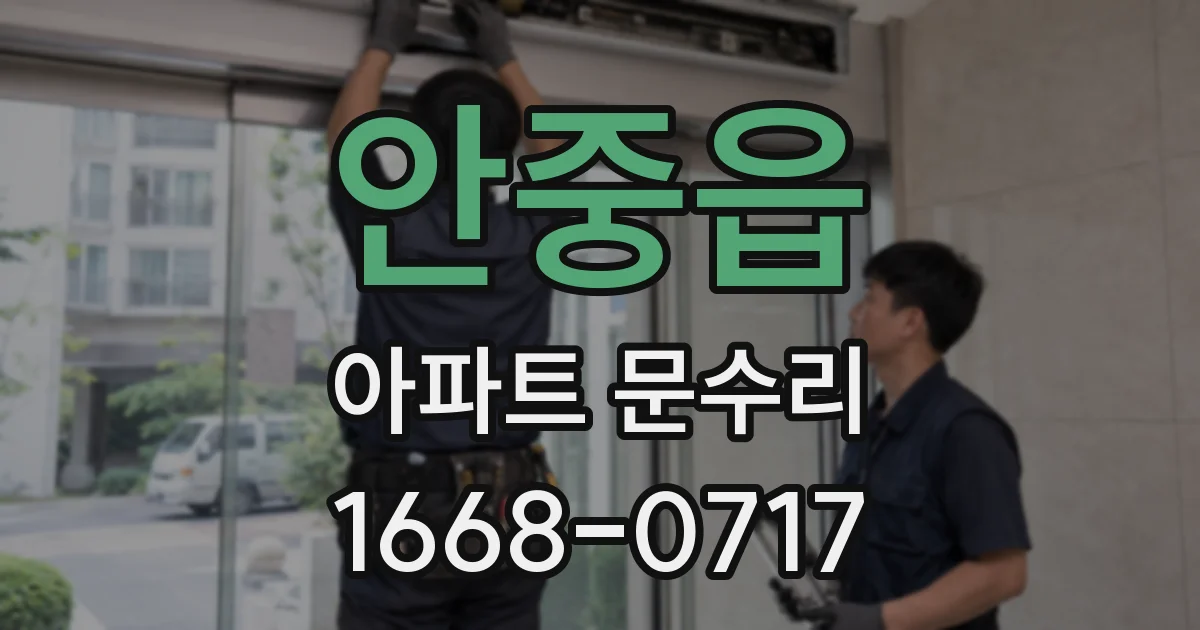 안중읍 아파트 문수리