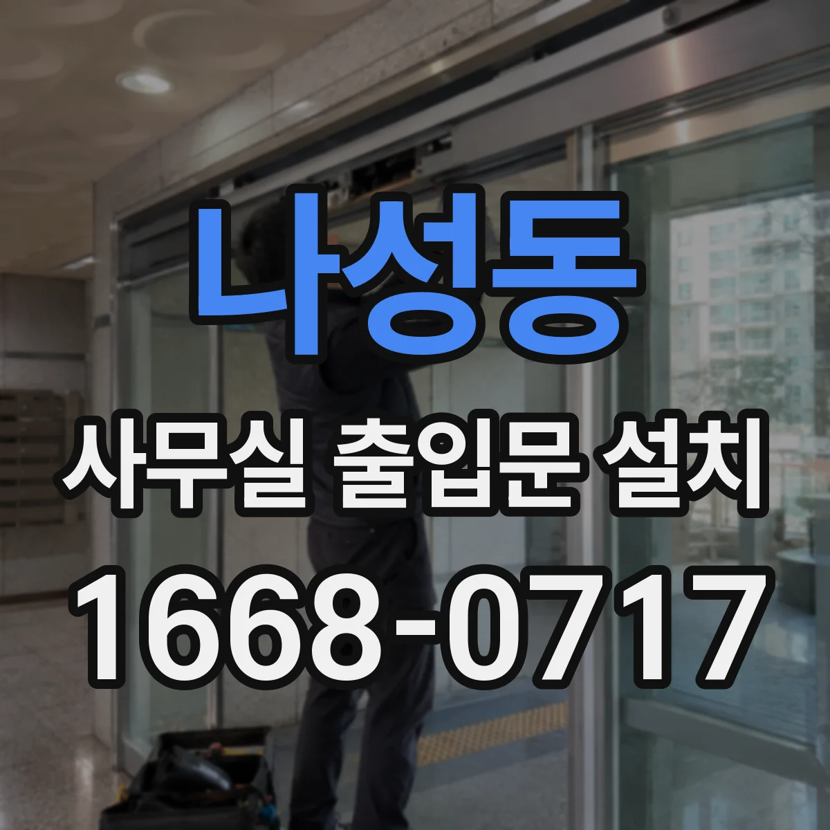 나성동 사무실 출입문 설치