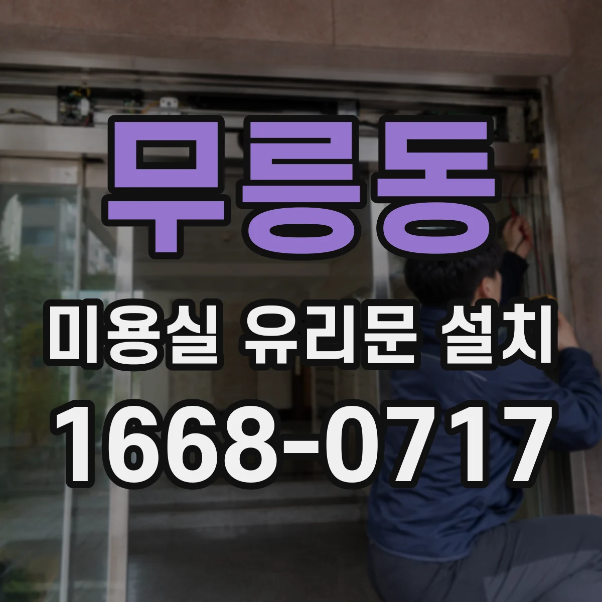 무릉동 미용실 유리문 설치