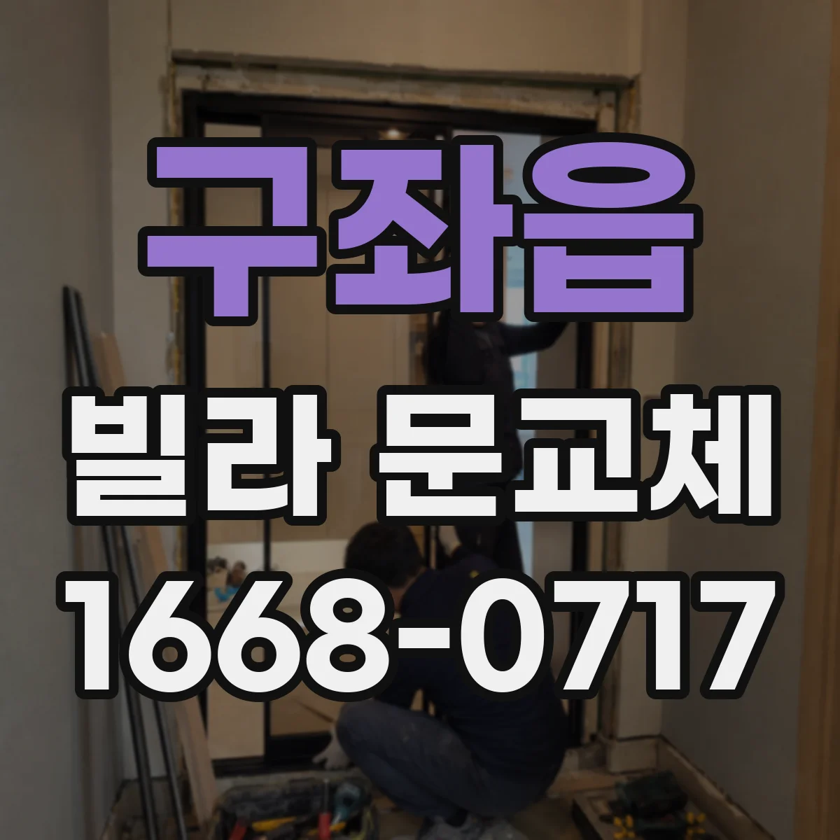 구좌읍 빌라 문교체